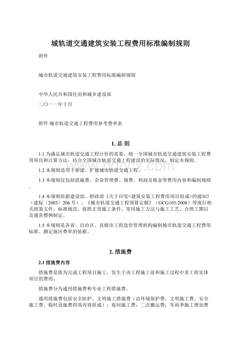 城轨道交通建筑安装工程费用标准编制规则Word文档格式.docx_第1页