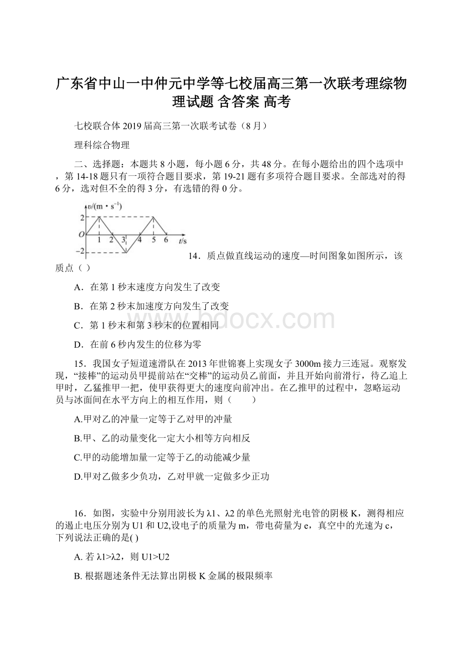 广东省中山一中仲元中学等七校届高三第一次联考理综物理试题 含答案 高考.docx