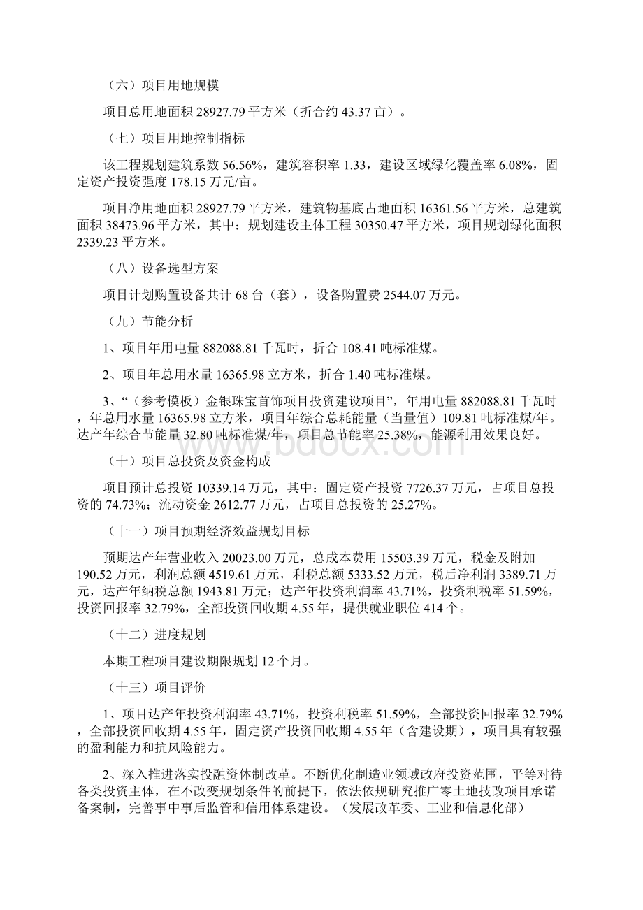 参考模板金银珠宝首饰项目立项报告Word文档下载推荐.docx_第2页