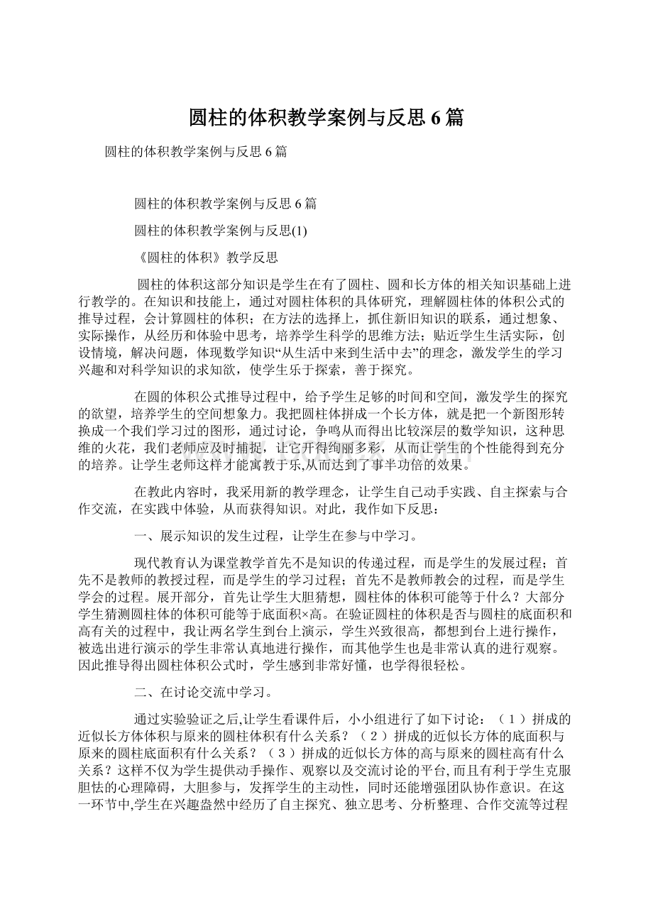 圆柱的体积教学案例与反思6篇.docx