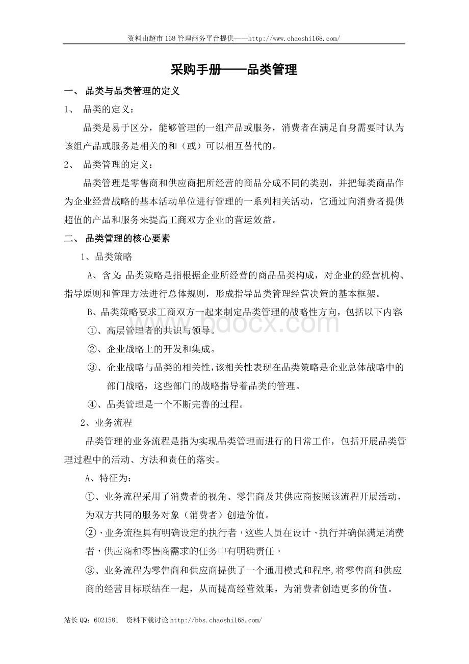 采购手册品类管理Word文档格式.doc