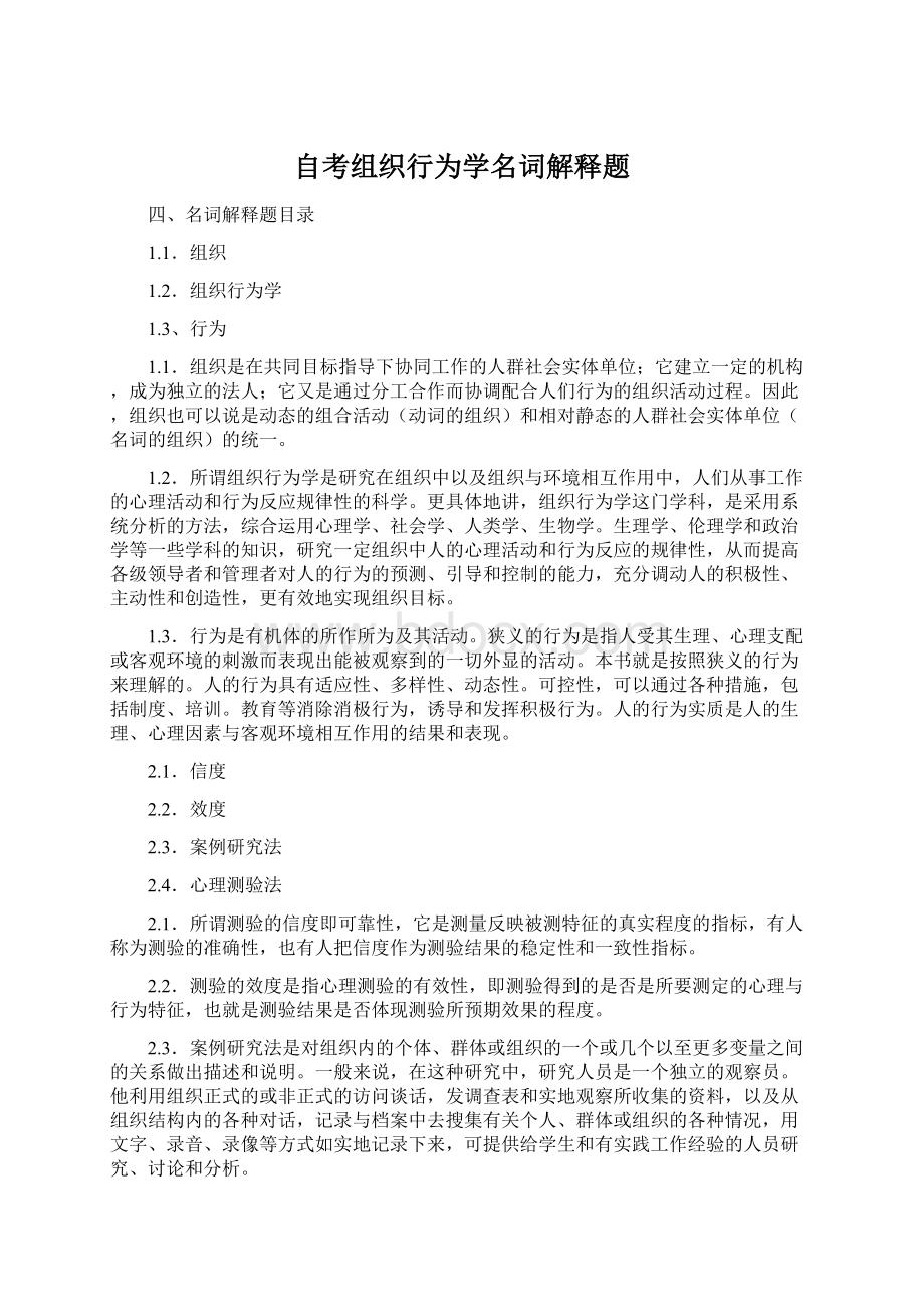 自考组织行为学名词解释题.docx