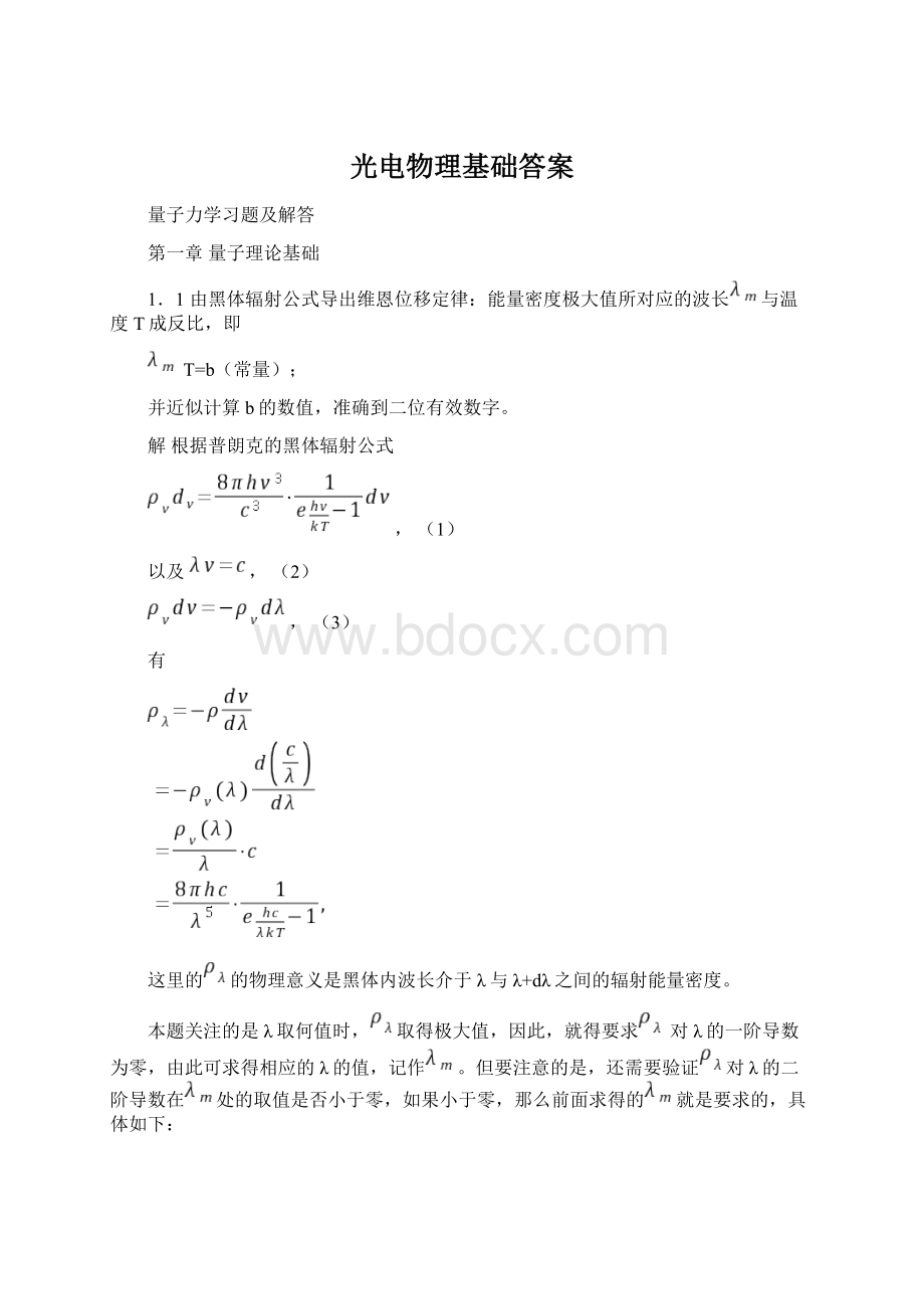 光电物理基础答案.docx