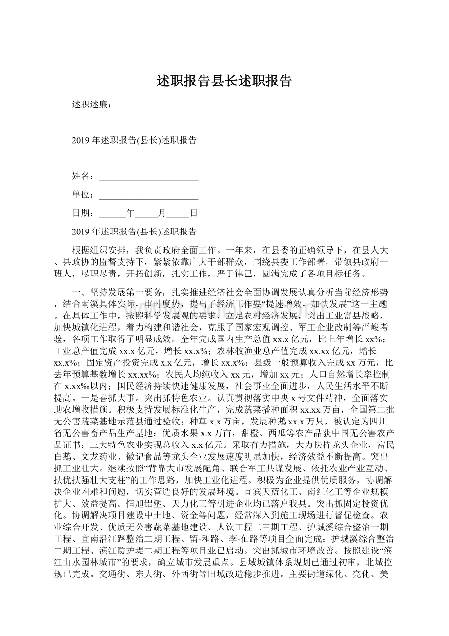 述职报告县长述职报告Word下载.docx_第1页