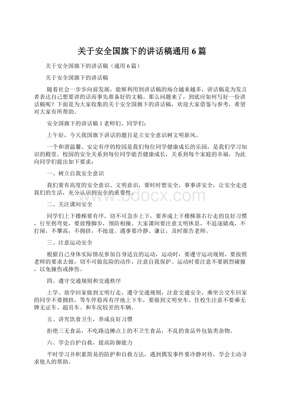 关于安全国旗下的讲话稿通用6篇.docx_第1页