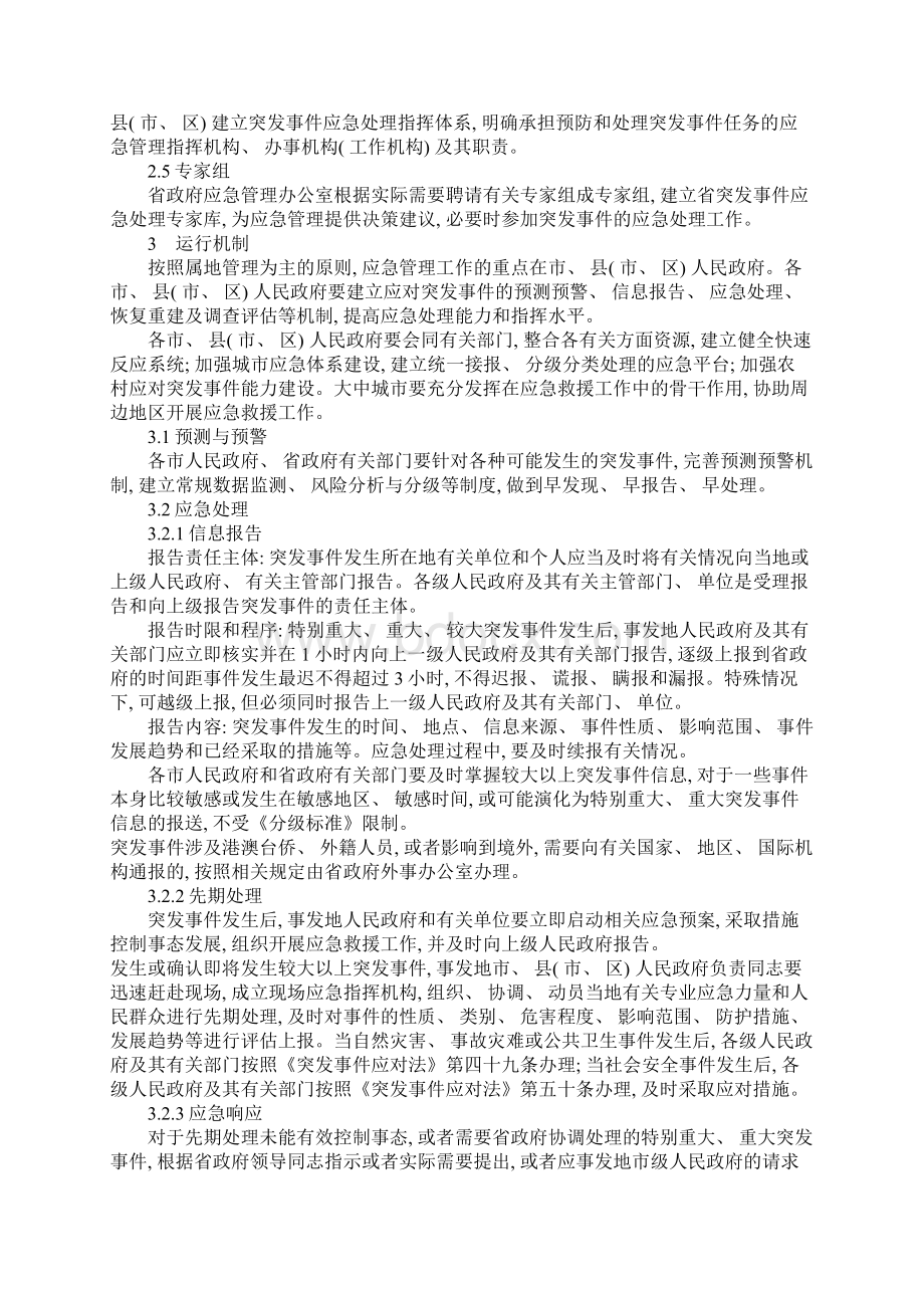 山东省突发公共事件总体应急预案模板Word文件下载.docx_第3页