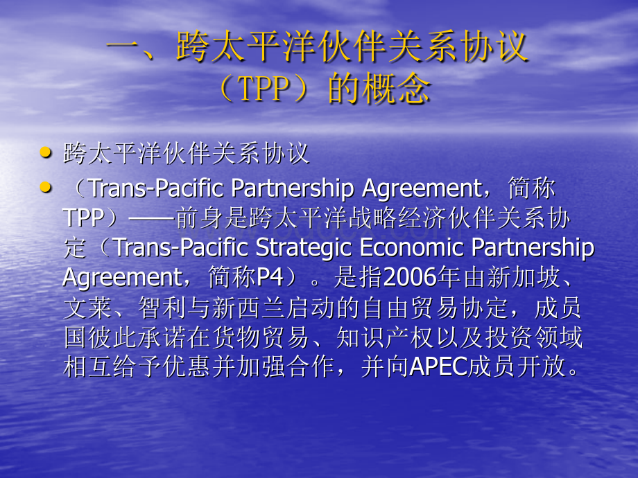 跨太平洋伙伴关系协议(TPP)有关情况专题讲座.ppt_第2页