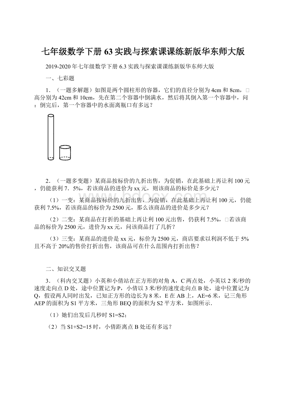 七年级数学下册63实践与探索课课练新版华东师大版.docx