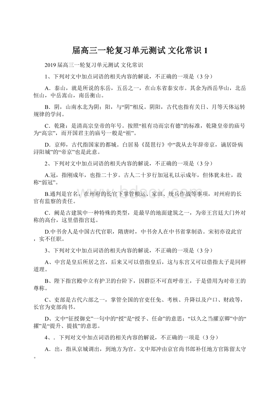 届高三一轮复习单元测试 文化常识1Word格式文档下载.docx