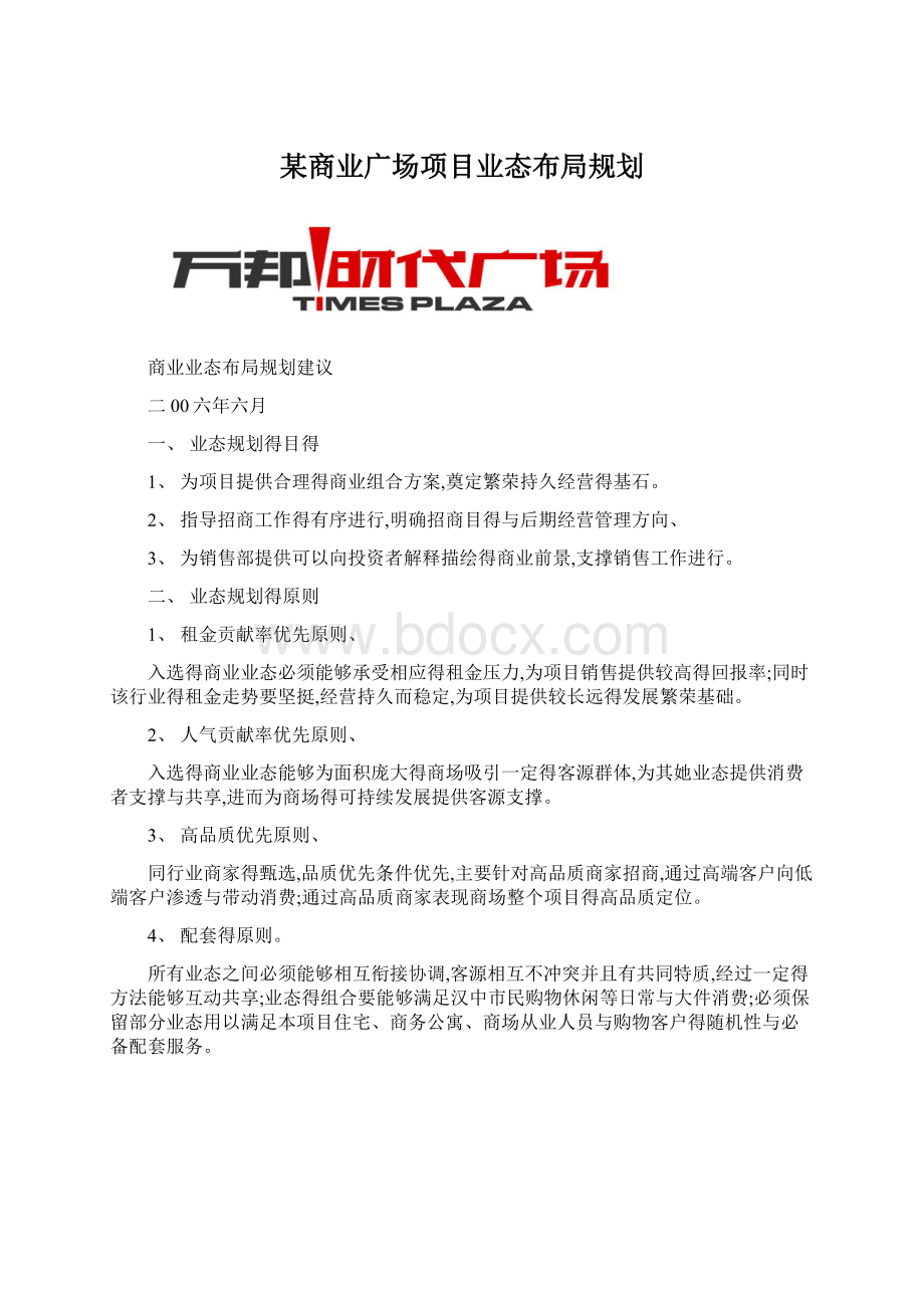 某商业广场项目业态布局规划.docx_第1页