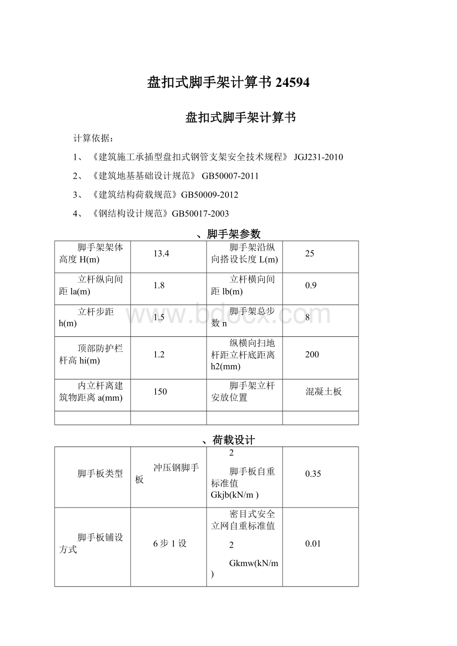 盘扣式脚手架计算书24594Word下载.docx_第1页