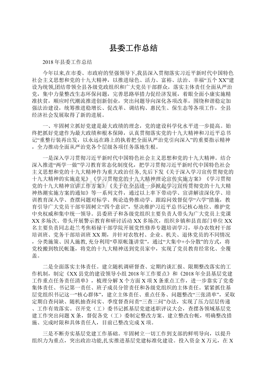 县委工作总结Word下载.docx