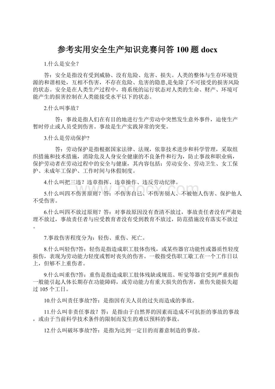 参考实用安全生产知识竞赛问答100题docx.docx_第1页