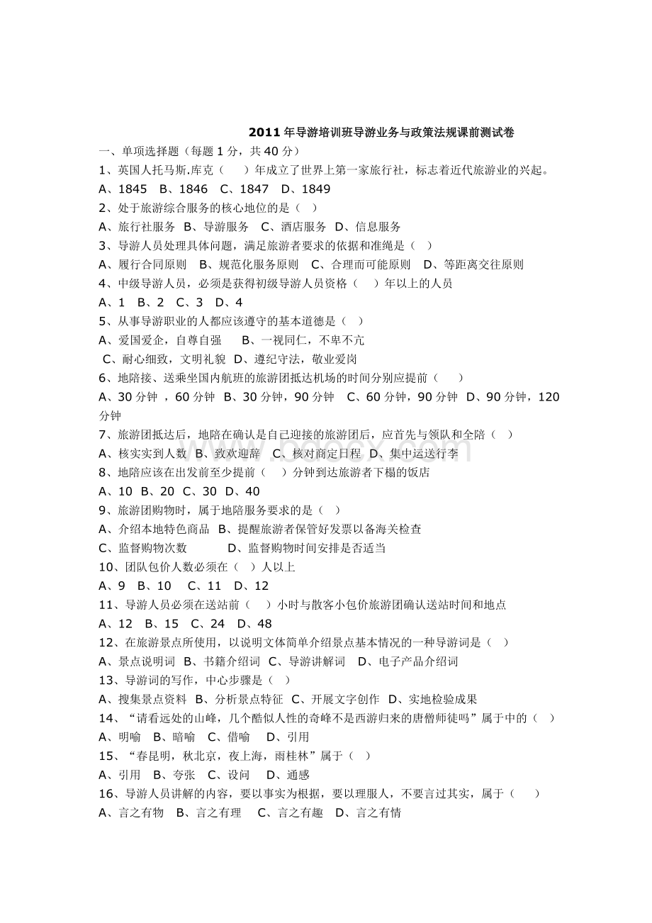 导游培训班导游业务与政策法规课前测试卷_精品文档.doc_第1页