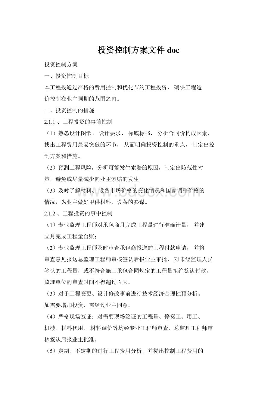 投资控制方案文件doc文档格式.docx_第1页