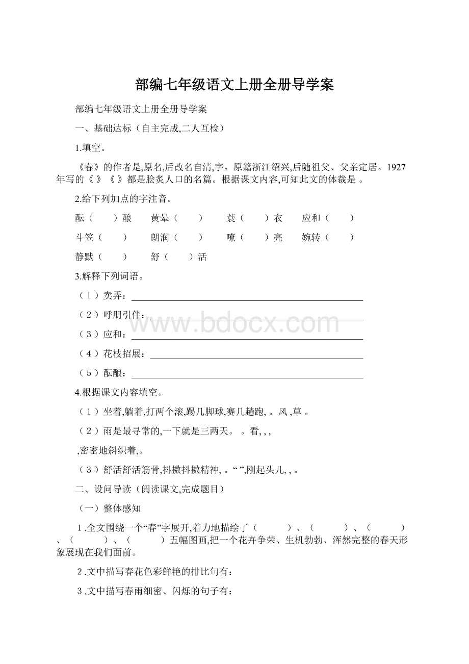 部编七年级语文上册全册导学案Word文档下载推荐.docx_第1页