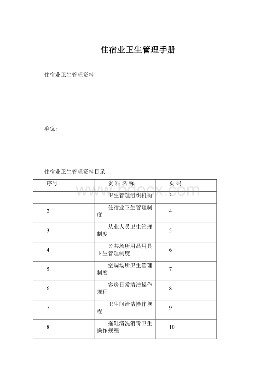 住宿业卫生管理手册.docx