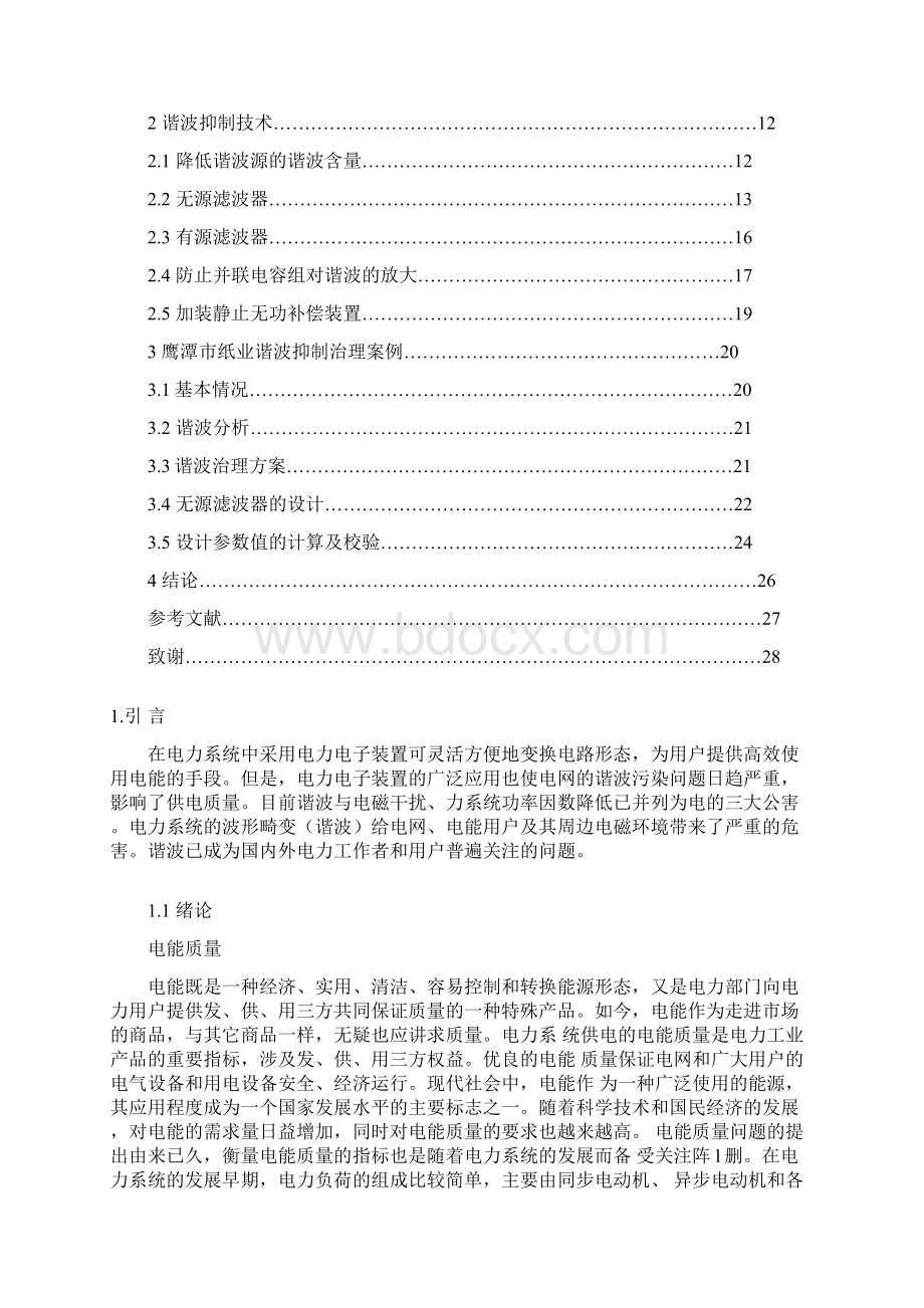 毕业论文设计电力系统谐波分析及抑制技术的研究Word文档格式.docx_第2页