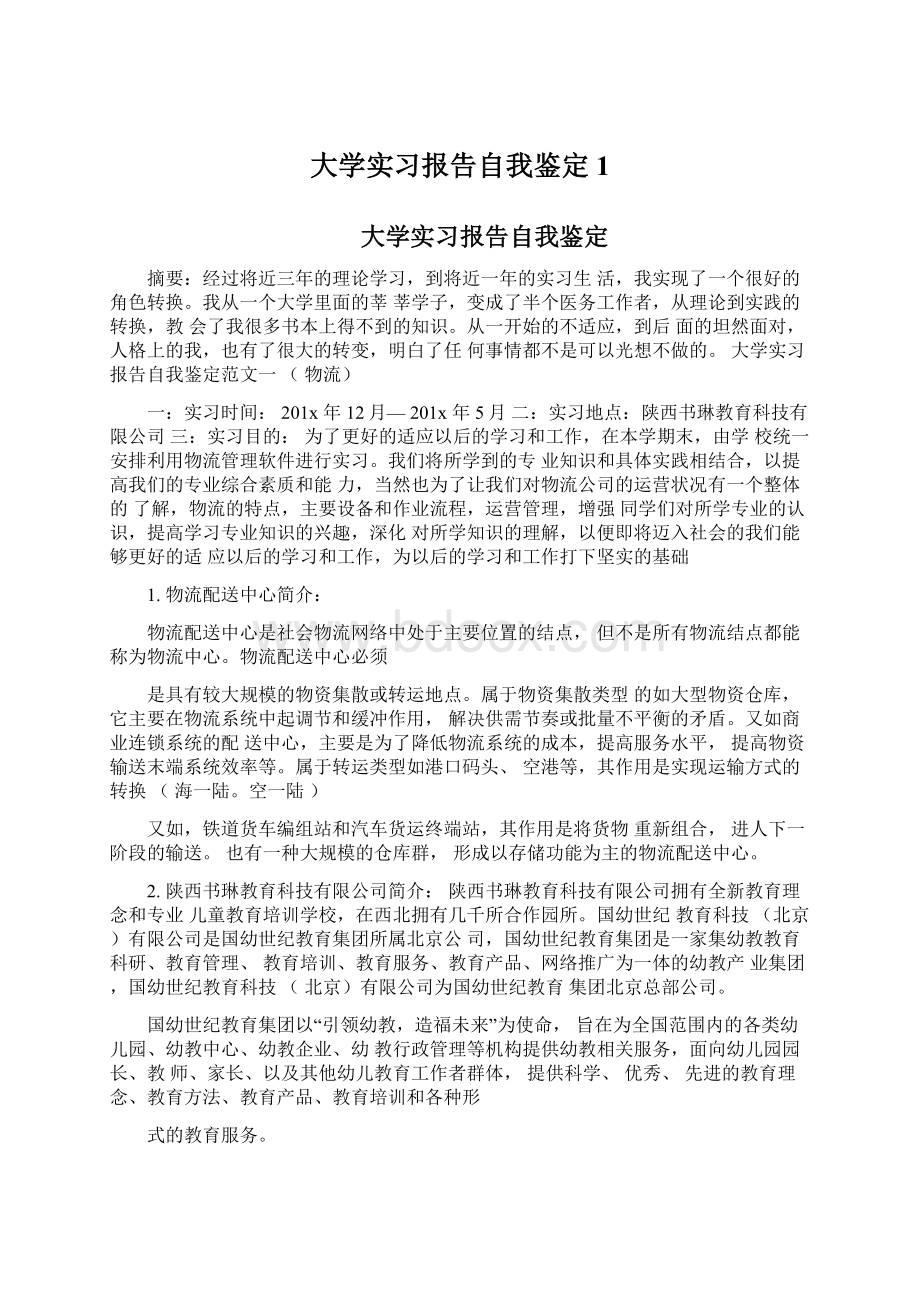 大学实习报告自我鉴定1.docx