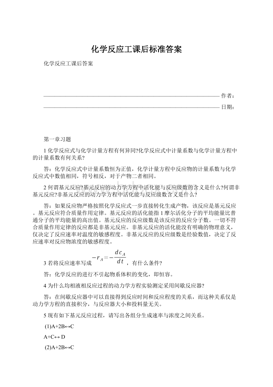 化学反应工课后标准答案.docx