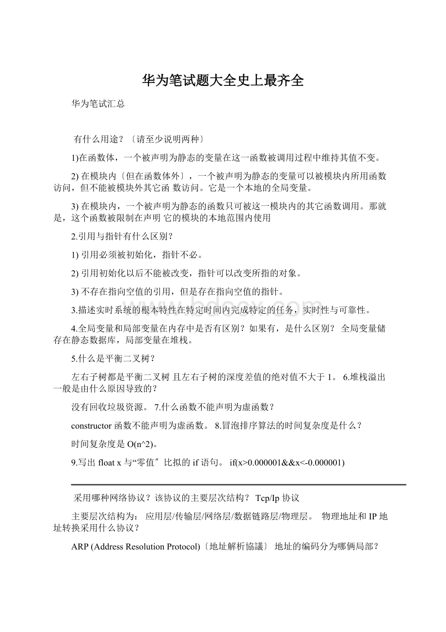 华为笔试题大全史上最齐全Word文档下载推荐.docx