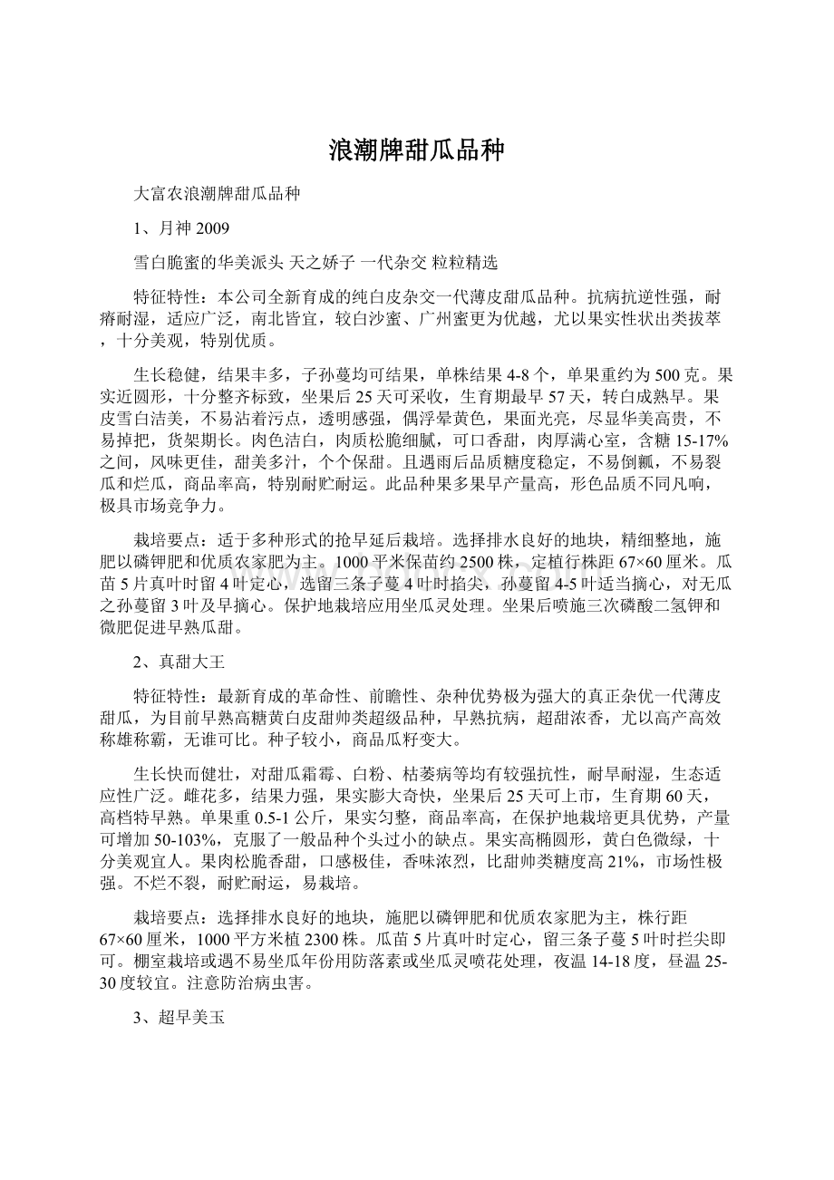 浪潮牌甜瓜品种Word格式文档下载.docx_第1页