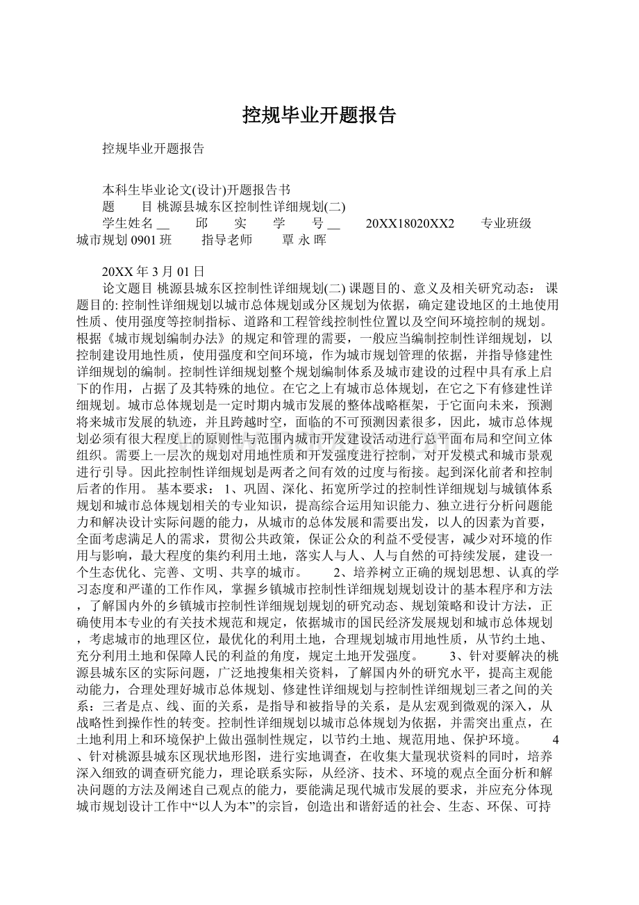 控规毕业开题报告Word文件下载.docx