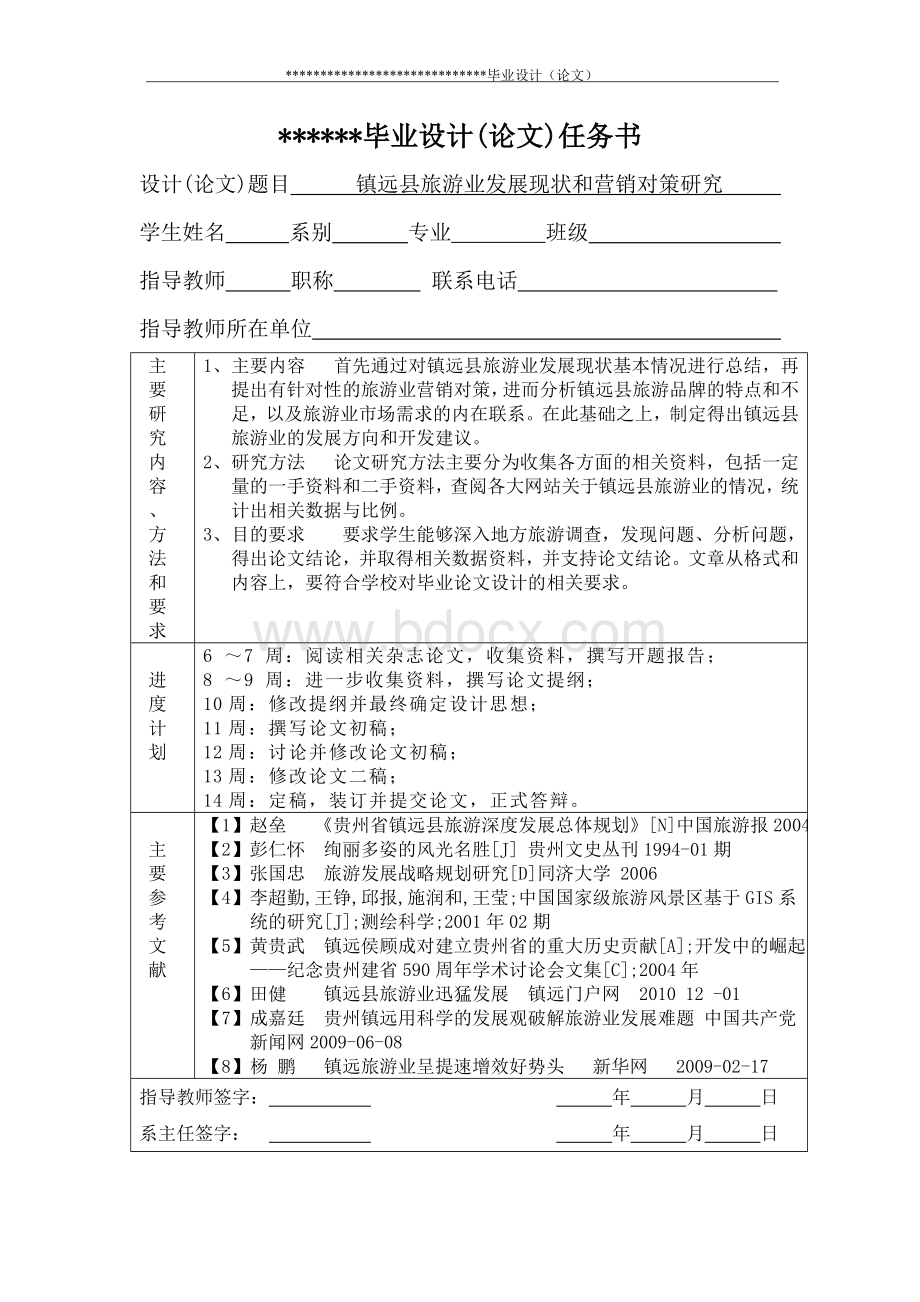 镇远县旅游业发展现状和营销对策研究.doc