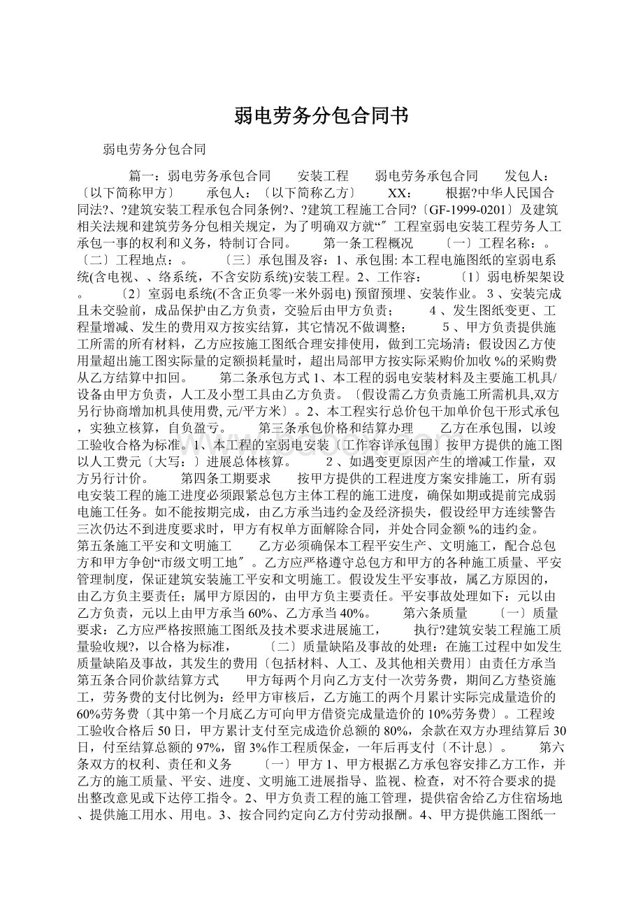 弱电劳务分包合同书Word格式文档下载.docx