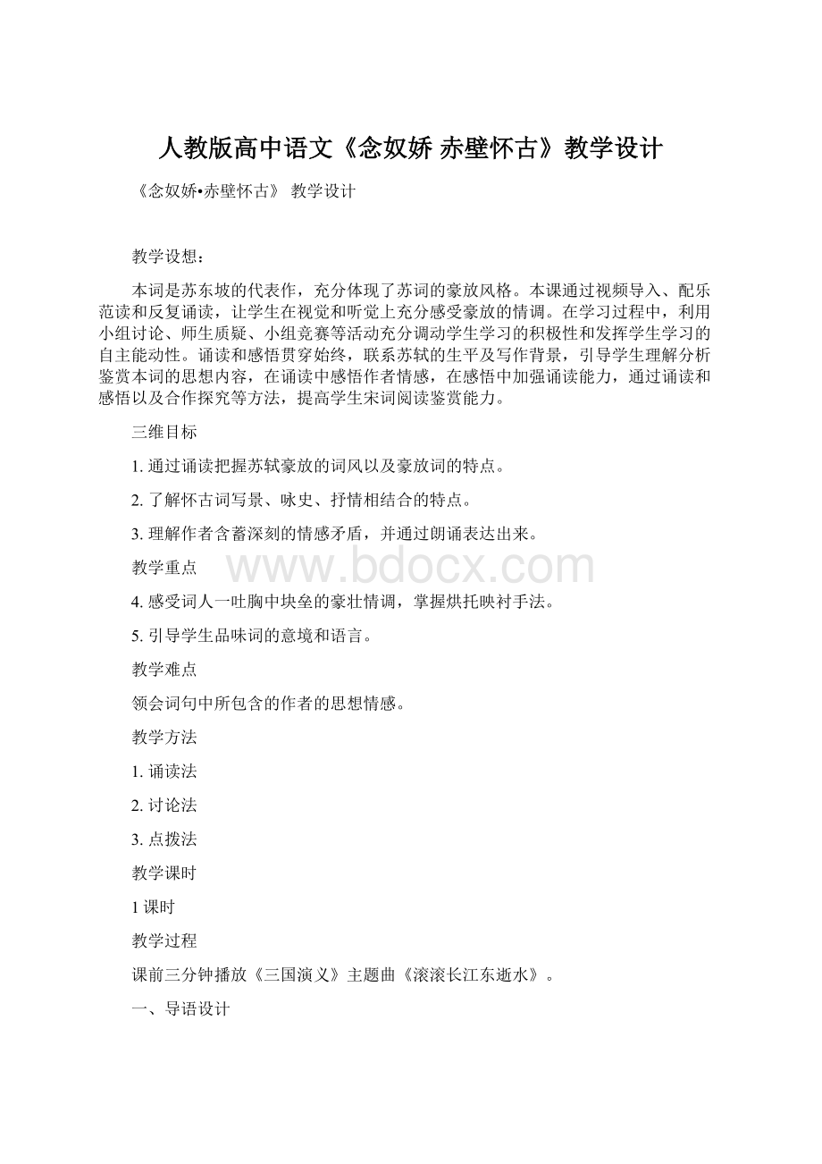 人教版高中语文《念奴娇 赤壁怀古》教学设计.docx