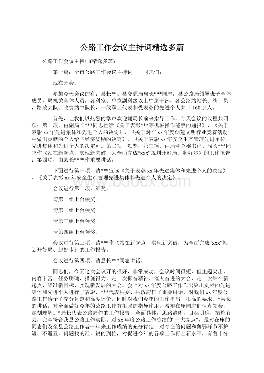 公路工作会议主持词精选多篇Word文件下载.docx_第1页