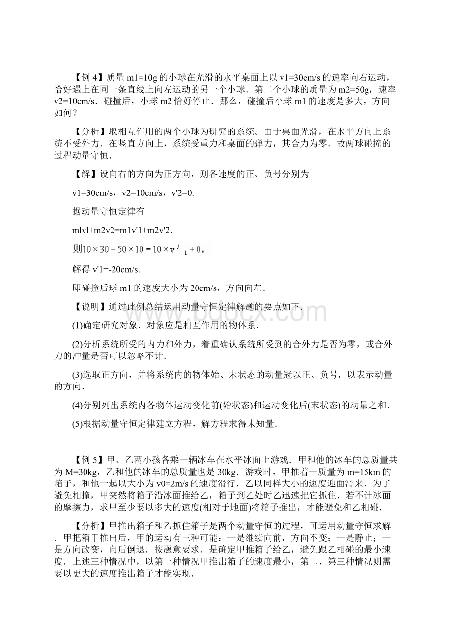 实用参考动量守恒定律的典型例题doc.docx_第3页