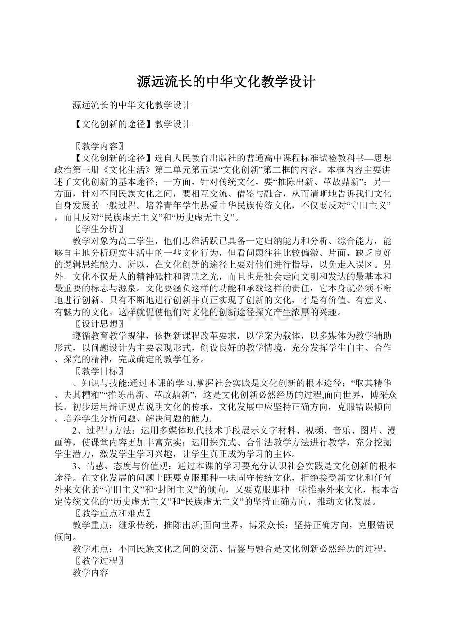源远流长的中华文化教学设计.docx_第1页