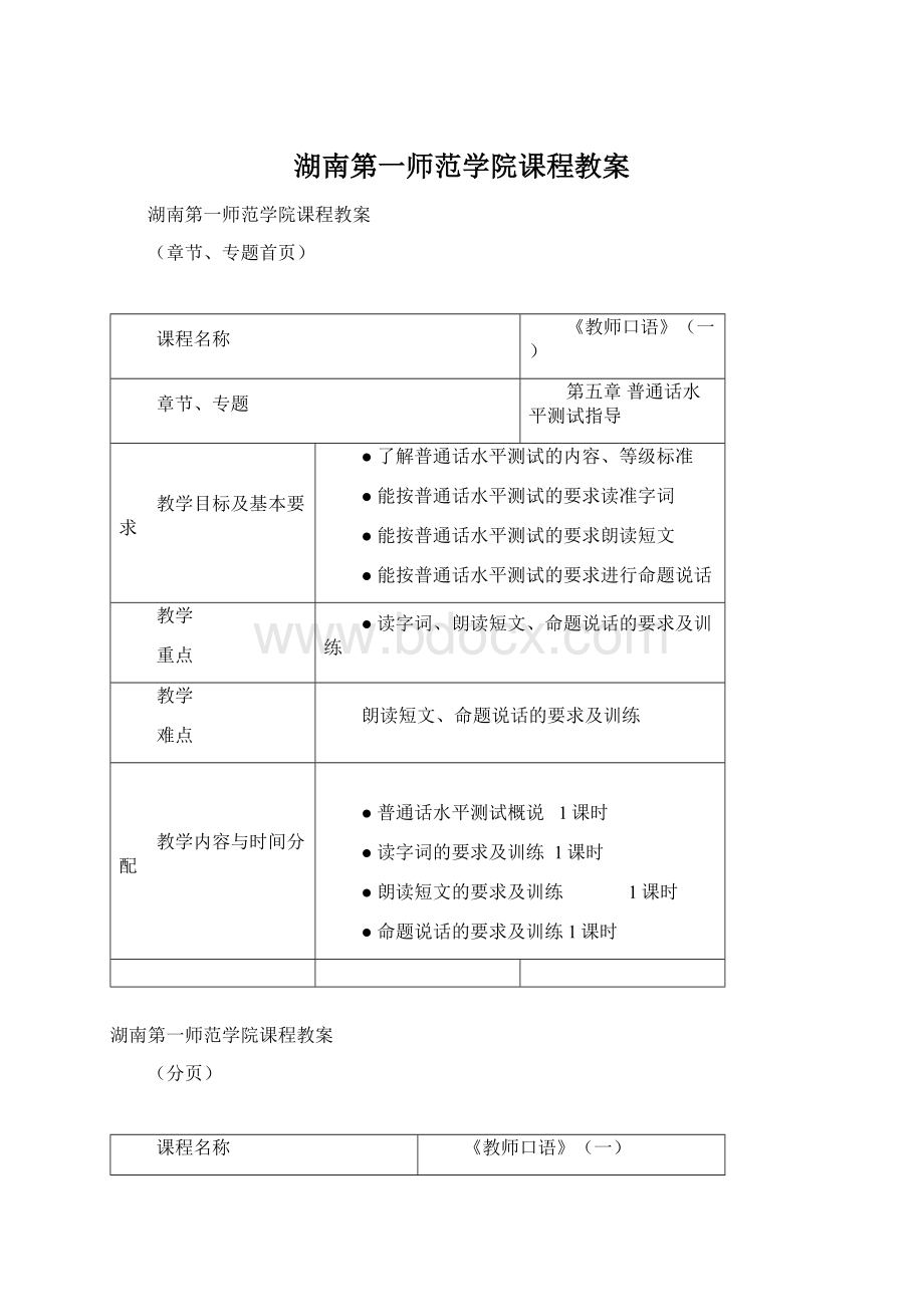 湖南第一师范学院课程教案文档格式.docx_第1页