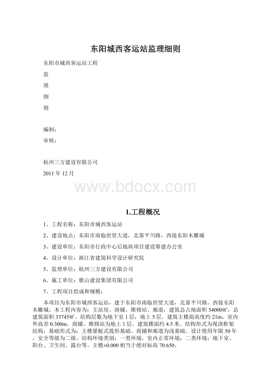 东阳城西客运站监理细则Word文件下载.docx_第1页