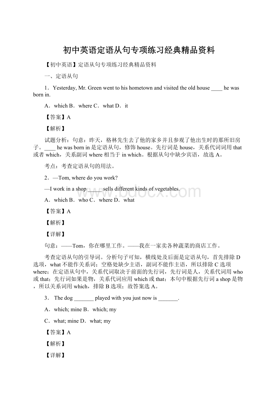 初中英语定语从句专项练习经典精品资料.docx