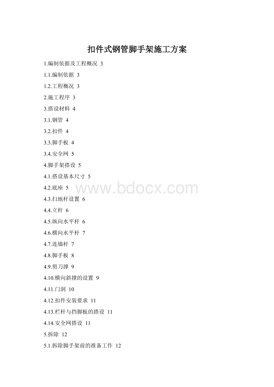 扣件式钢管脚手架施工方案Word格式文档下载.docx_第1页