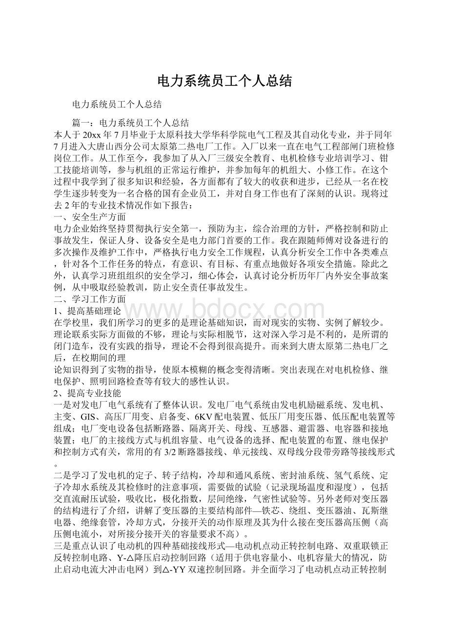 电力系统员工个人总结Word文档下载推荐.docx