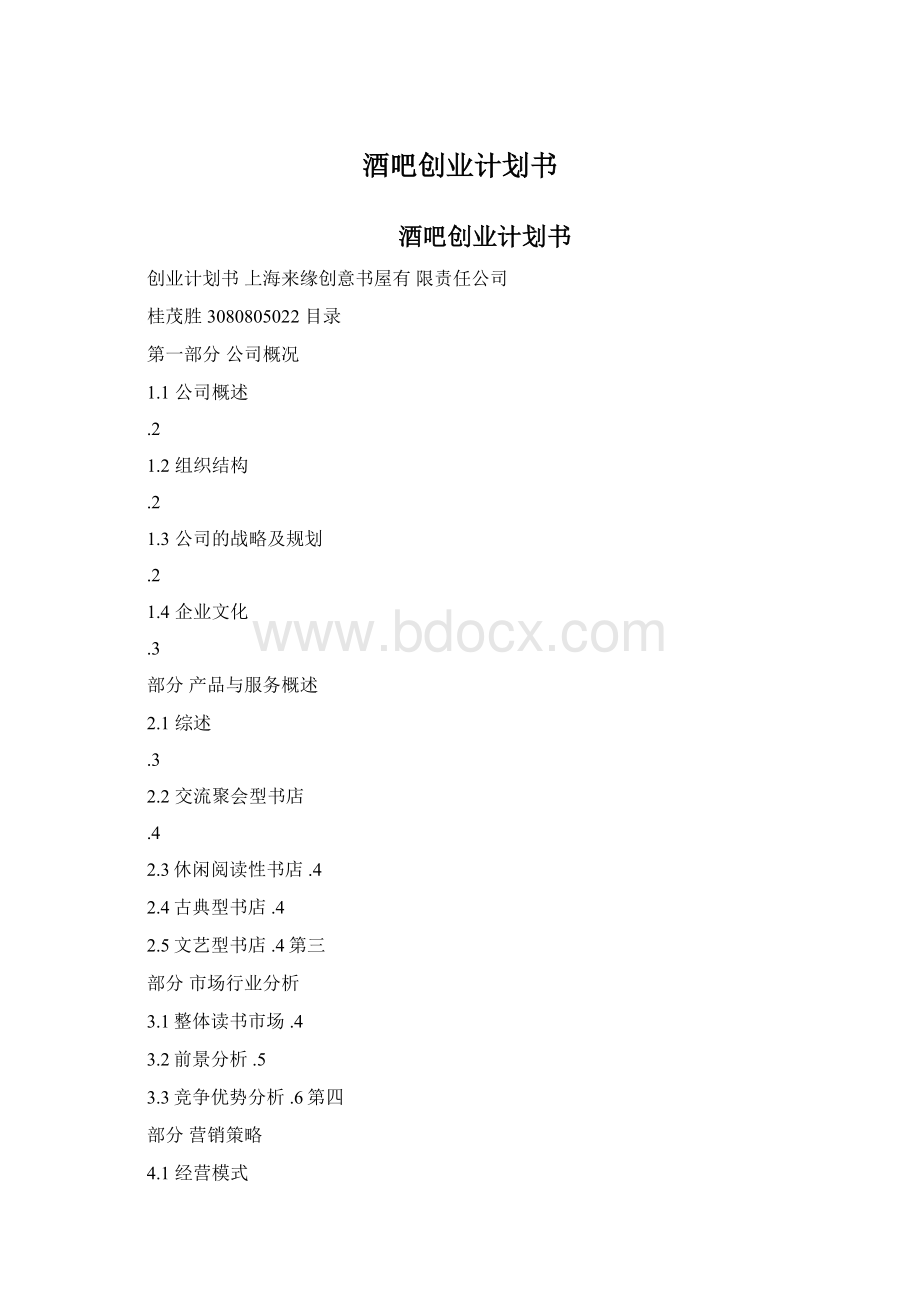 酒吧创业计划书.docx