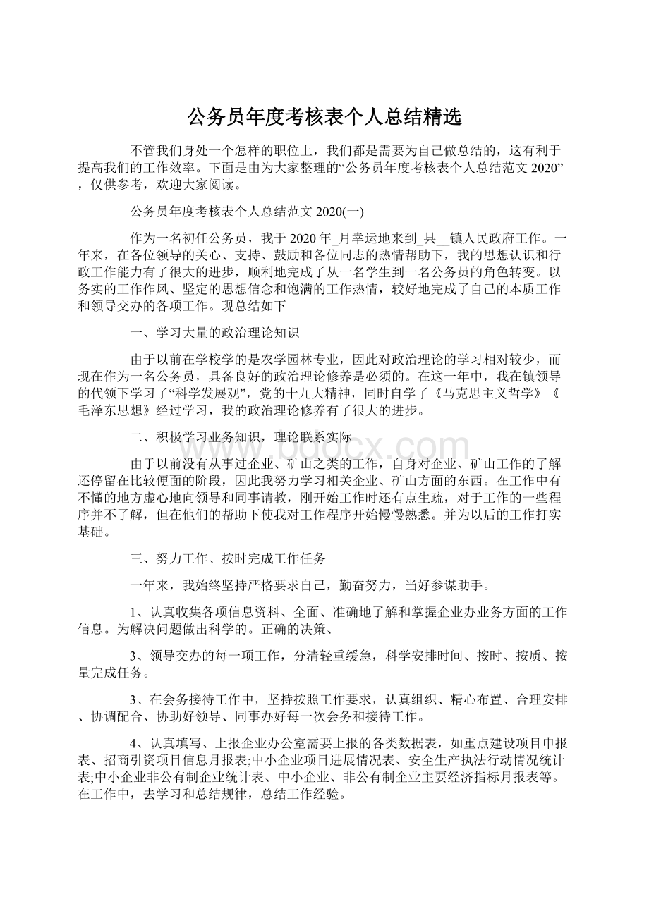 公务员年度考核表个人总结精选Word文件下载.docx_第1页