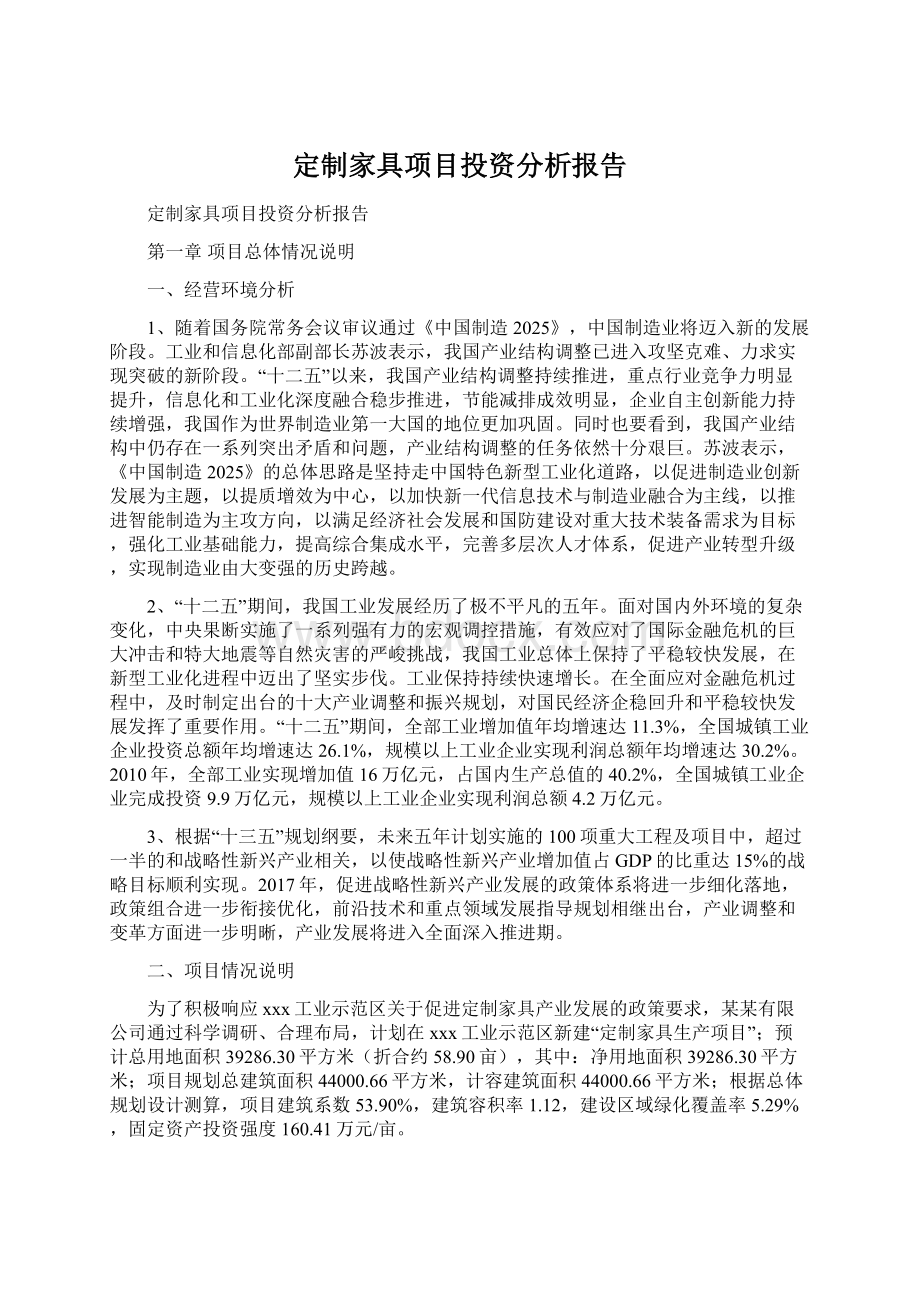 定制家具项目投资分析报告.docx