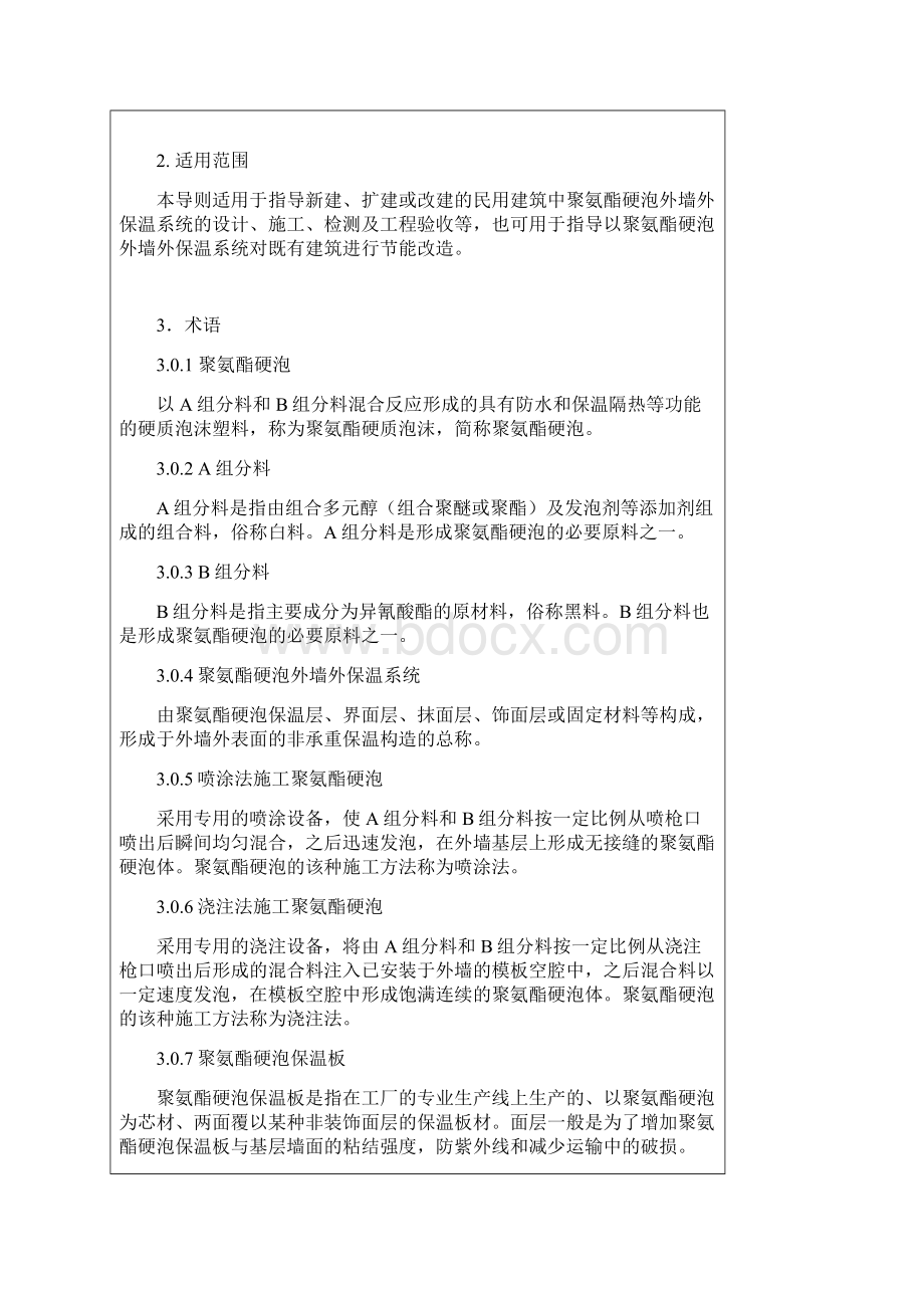 聚氨酯硬泡外墙外保温工程技术导则.docx_第3页