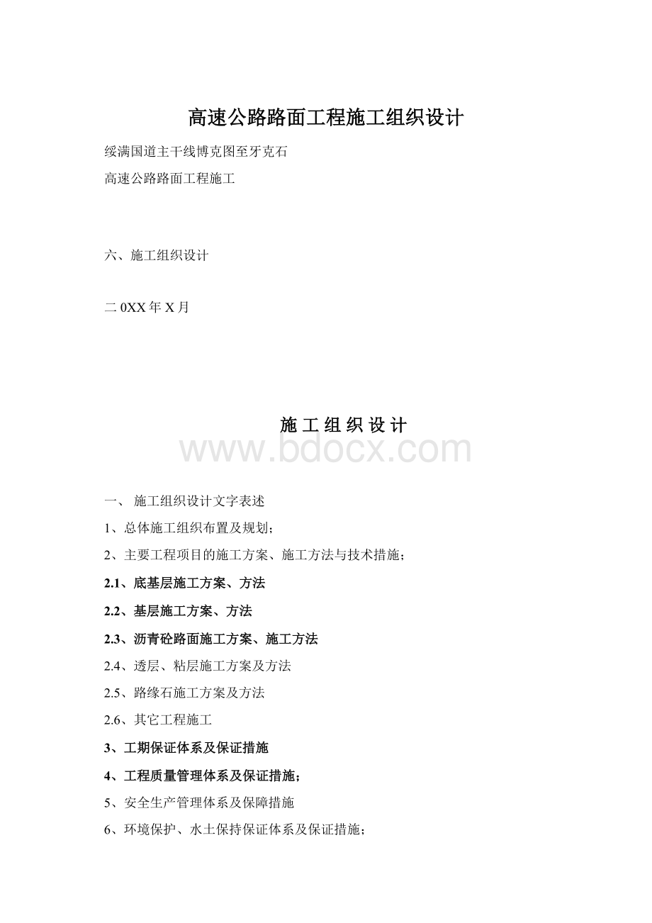 高速公路路面工程施工组织设计Word文档格式.docx_第1页