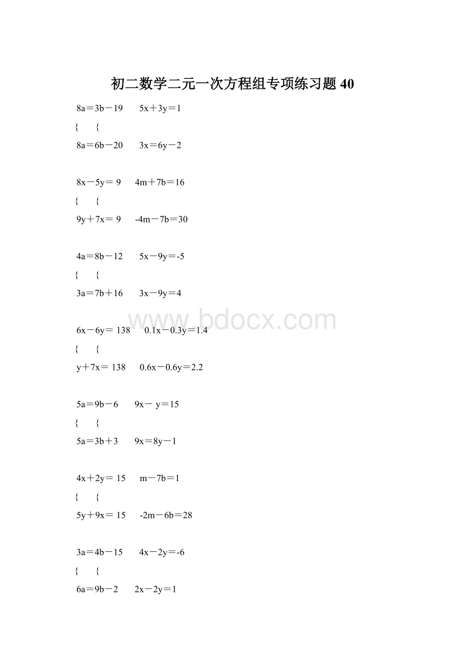 初二数学二元一次方程组专项练习题 40.docx_第1页