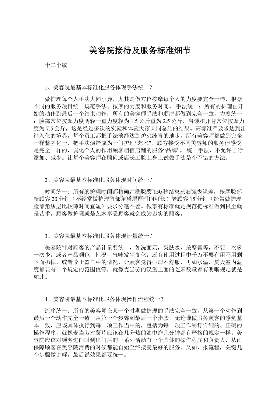 美容院接待及服务标准细节Word文档格式.docx_第1页