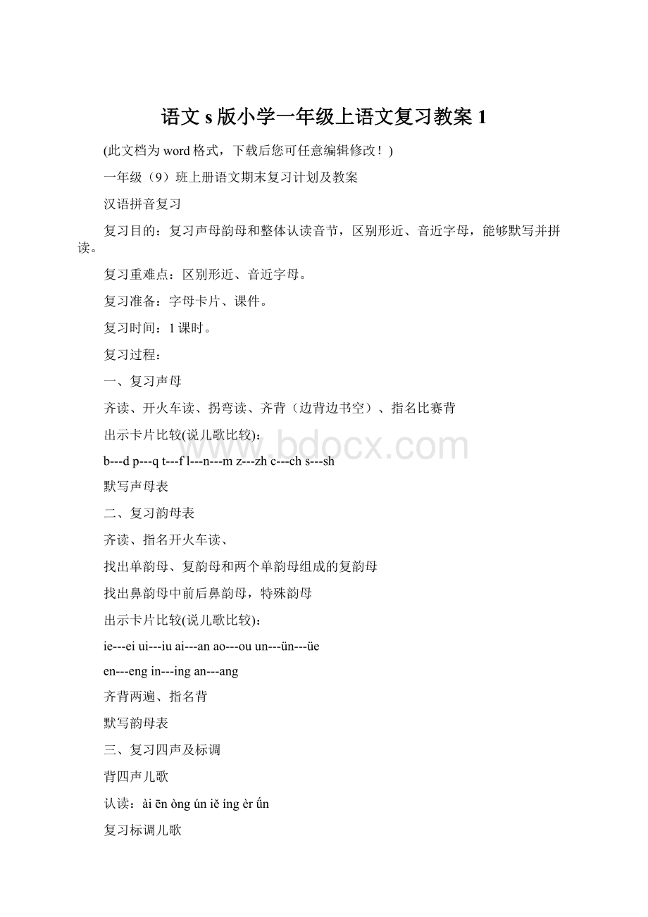 语文s版小学一年级上语文复习教案1.docx_第1页