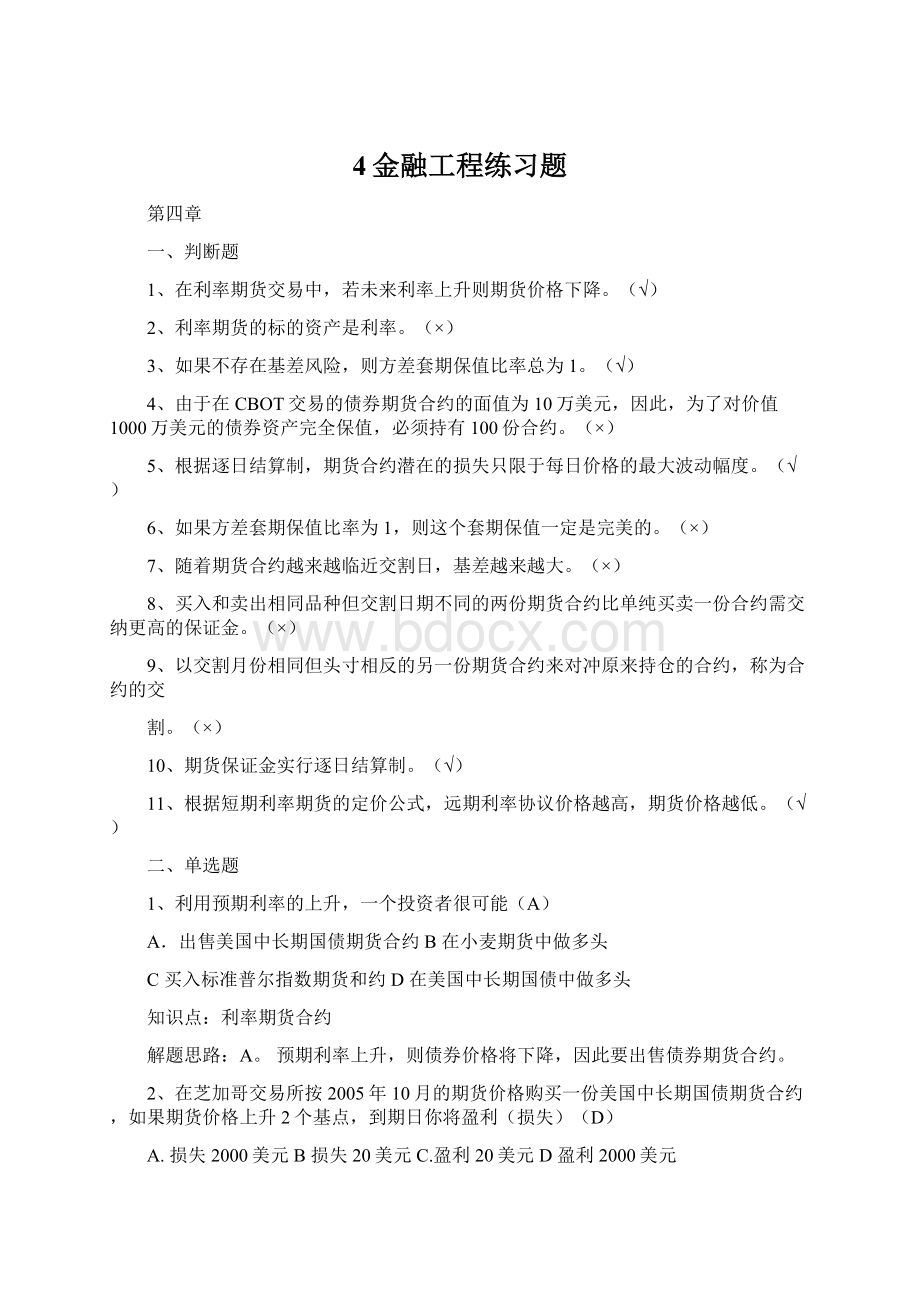 4金融工程练习题Word下载.docx