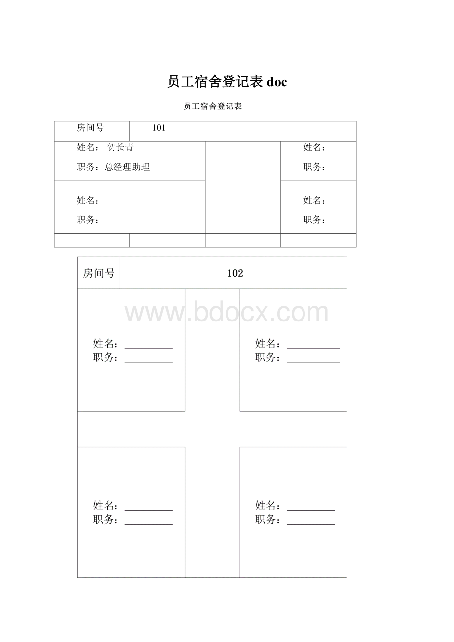 员工宿舍登记表docWord文件下载.docx