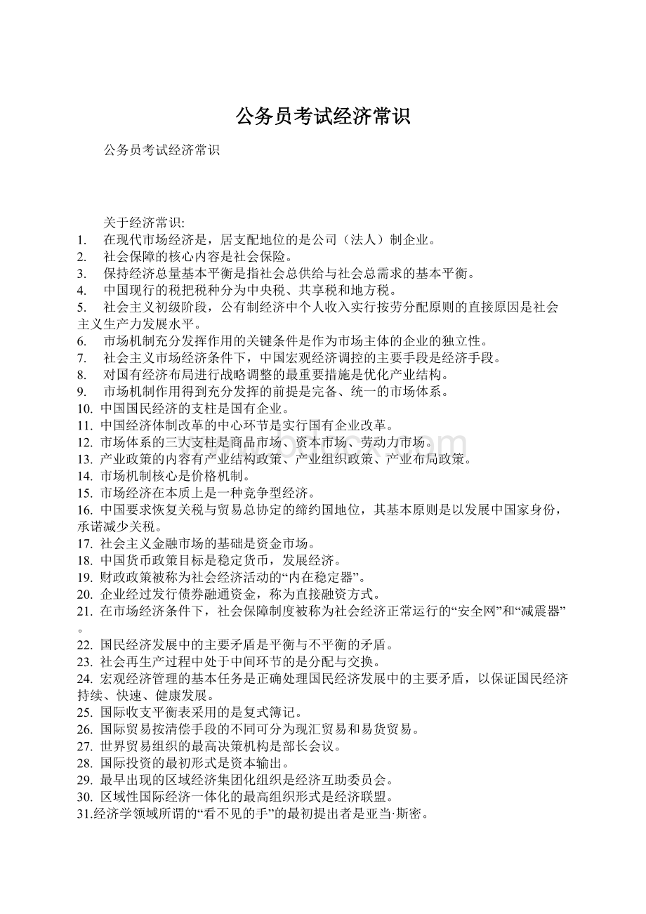 公务员考试经济常识Word文件下载.docx_第1页