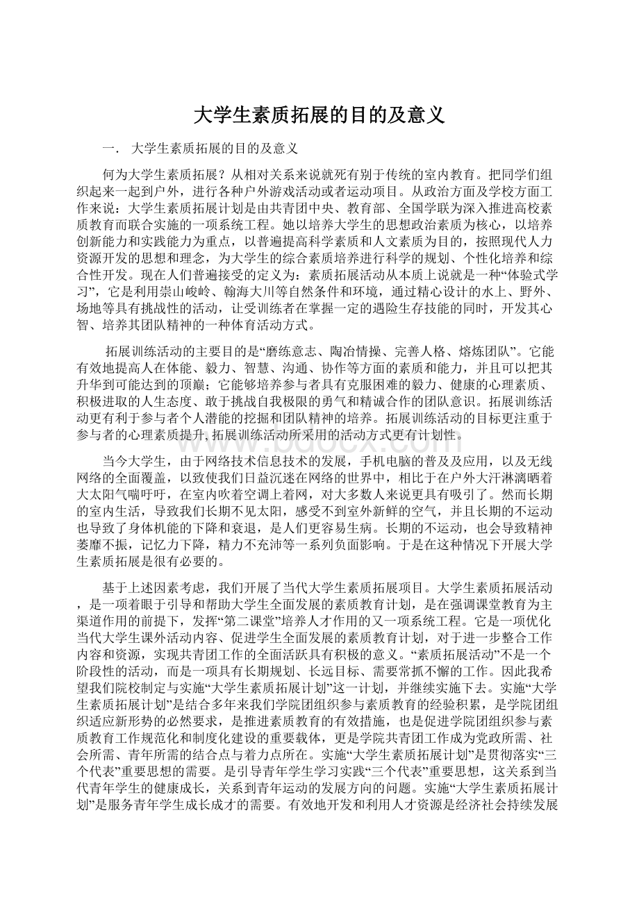 大学生素质拓展的目的及意义Word下载.docx